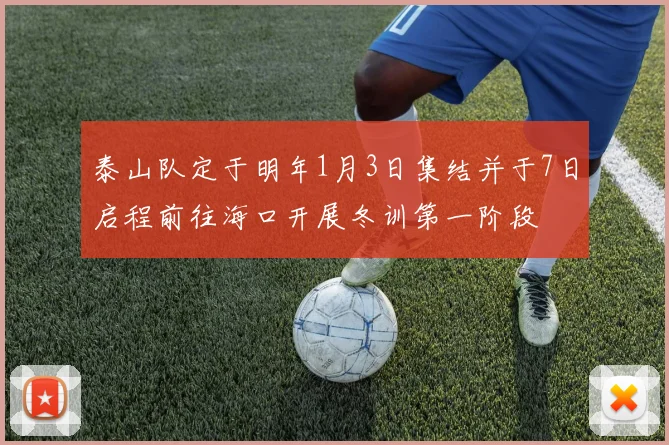 泰山队定于明年1月3日集结并于7日启程前往海口开展冬训第一阶段