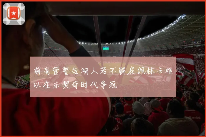 前高管警告湖人若不解雇佩林卡难以在东契奇时代争冠