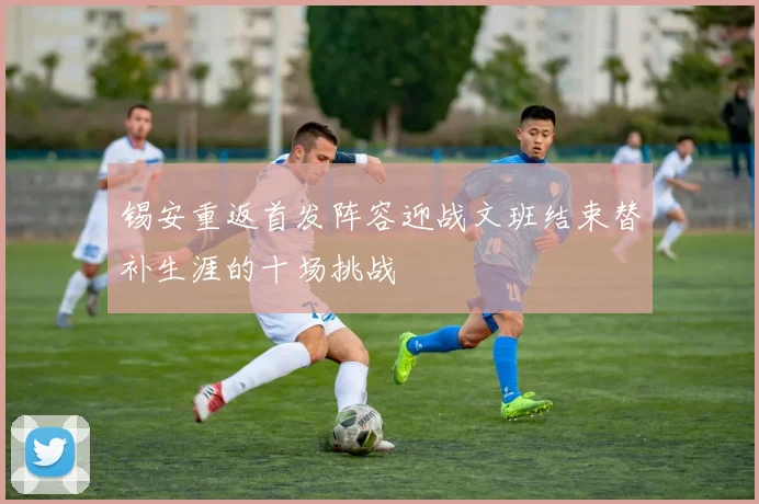 锡安重返首发阵容迎战文班结束替补生涯的十场挑战