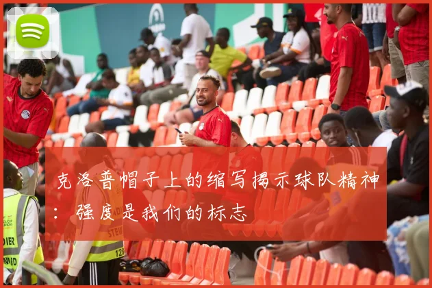 克洛普帽子上的缩写揭示球队精神：强度是我们的标志