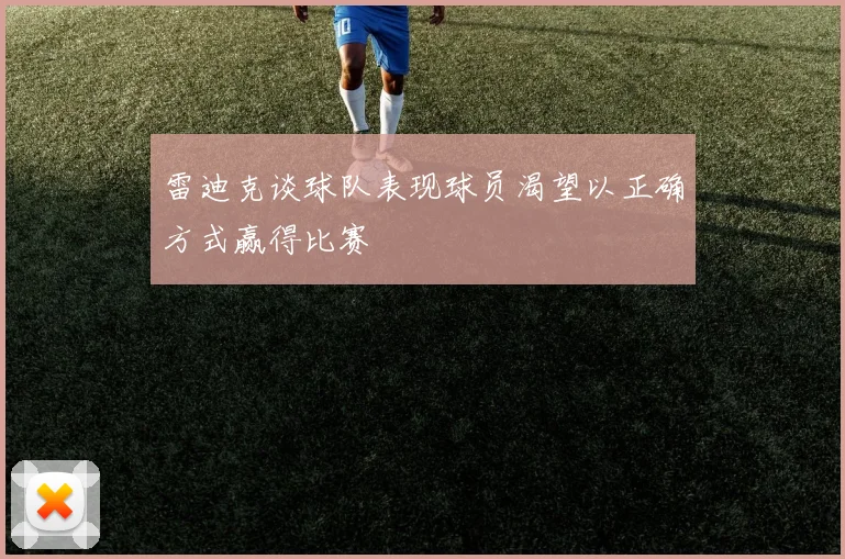 雷迪克谈球队表现球员渴望以正确方式赢得比赛